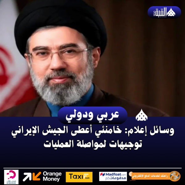 وسائل إعلام: خامنئي أعطى الجيش الإيراني توجيهات لمواصلة العمليات