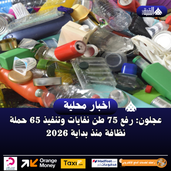 عجلون: رفع 75 طن نفايات وتنفيذ 65 حملة نظافة منذ بداية 2026