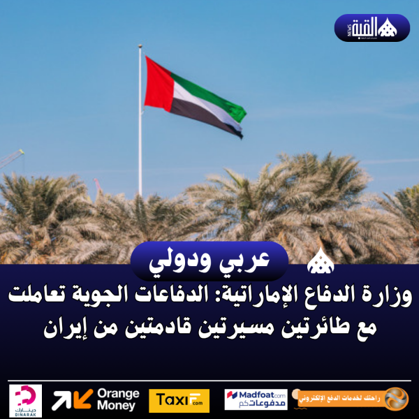 وزارة الدفاع الإماراتية: الدفاعات الجوية تعاملت مع طائرتين مسيرتين قادمتين من إيران