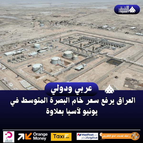 العراق يرفع سعر خام البصرة المتوسط في يونيو لآسيا بعلاوة