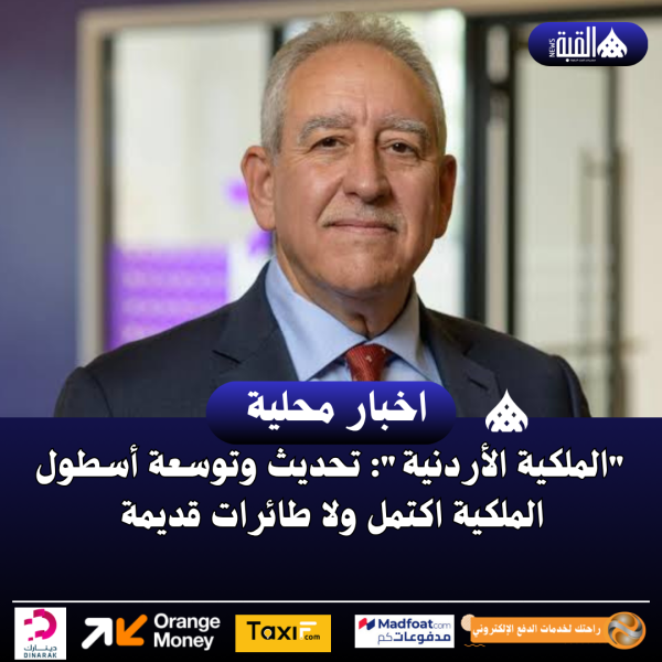 الملكية الأردنية: تحديث وتوسعة أسطول الملكية اكتمل ولا طائرات قديمة