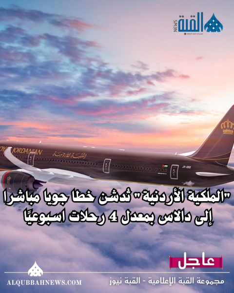 الملكية الأردنية تُدشن خطا جويا مباشرا إلى دالاس بمعدل 4 رحلات اسبوعيًا