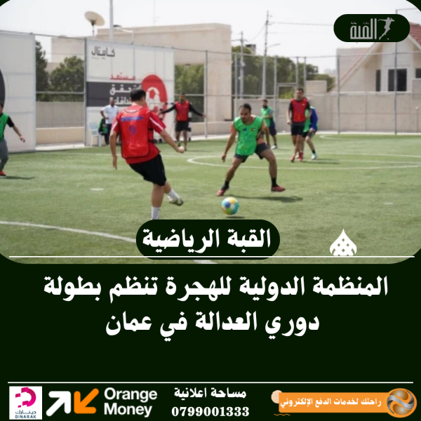 المنظمة الدولية للهجرة تنظم بطولة دوري العدالة في عمان