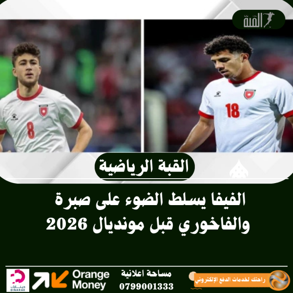 الفيفا يسلط الضوء على صبرة والفاخوري قبل مونديال 2026