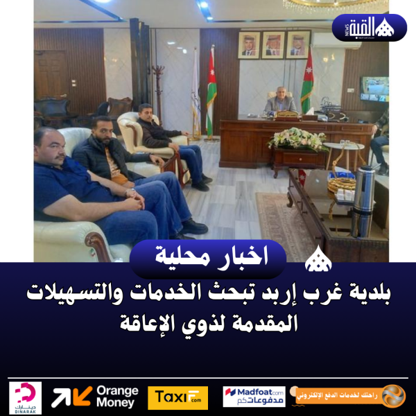 بلدية غرب إربد تبحث الخدمات والتسهيلات المقدمة لذوي الإعاقة