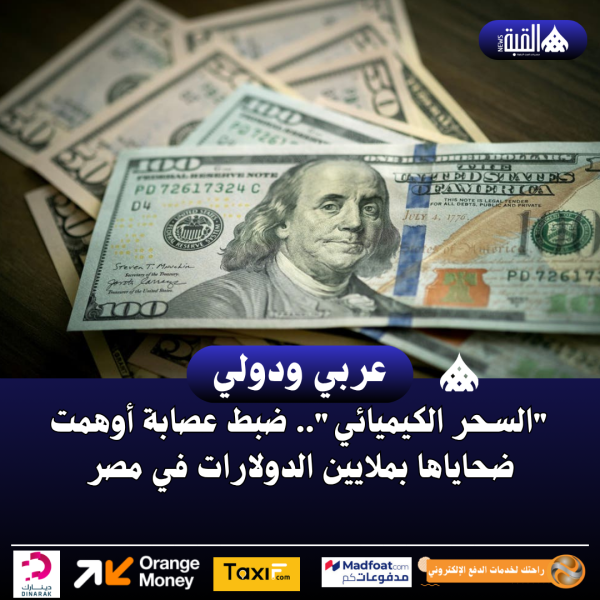 السحر الكيميائي.. ضبط عصابة أوهمت ضحاياها بملايين الدولارات في مصر
