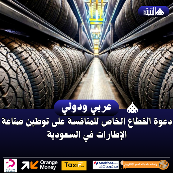 دعوة القطاع الخاص للمنافسة على توطين صناعة الإطارات في السعودية