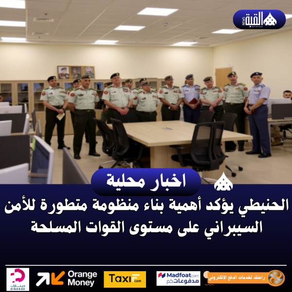 الحنيطي يؤكد أهمية بناء منظومة متطورة للأمن السيبراني على مستوى القوات المسلحة