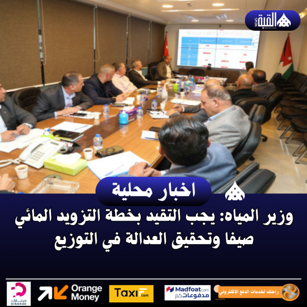 وزير المياه: يجب التقيد بخطة التزويد المائي صيفا وتحقيق العدالة في التوزيع