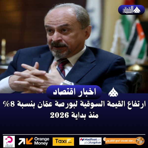 ارتفاع القيمة السوقية لبورصة عمّان بنسبة 8 منذ بداية 2026