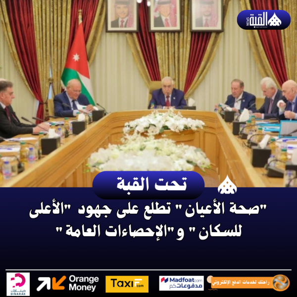 صحة الأعيان تطلع على جهود الأعلى للسكان والإحصاءات العامة
