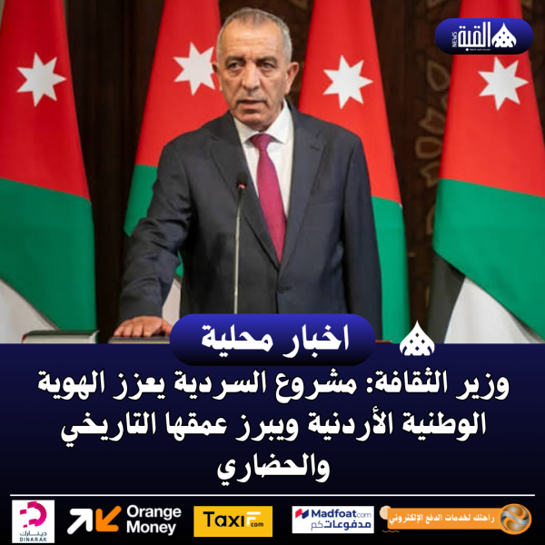وزير الثقافة: مشروع السردية يعزز الهوية الوطنية الأردنية ويبرز عمقها التاريخي والحضاري