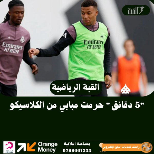 5 دقائق حرمت مبابي من الكلاسيكو