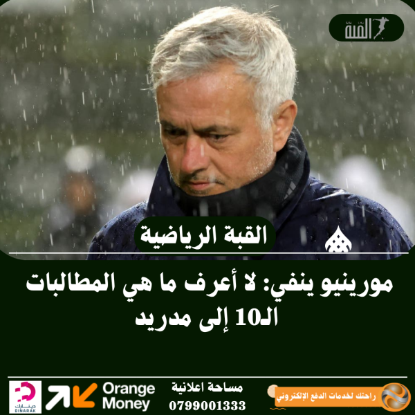 مورينيو ينفي: لا أعرف ما هي المطالبات الـ10 إلى مدريد