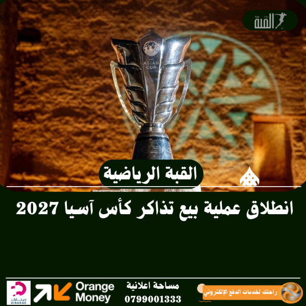 انطلاق عملية بيع تذاكر كأس آسيا 2027