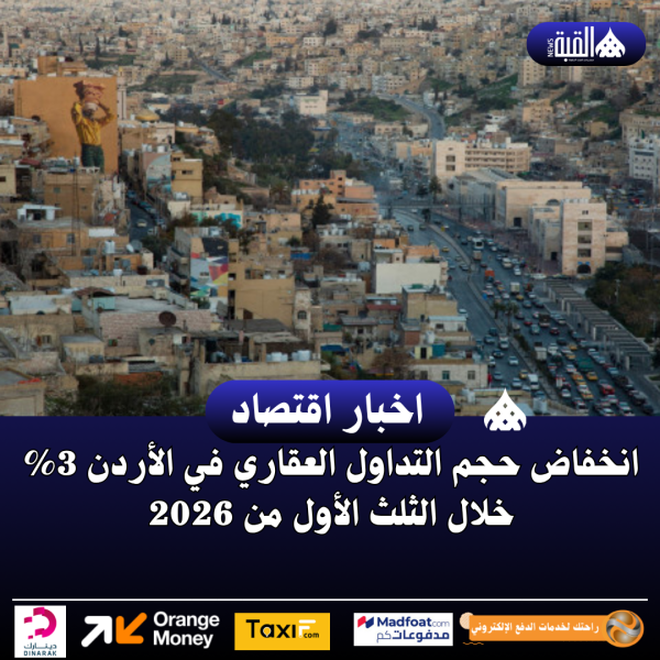 انخفاض حجم التداول العقاري في الأردن 3 خلال الثلث الأول من 2026