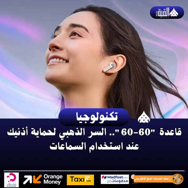 قاعدة 6060.. السر الذهبي لحماية أذنيك عند استخدام السماعات