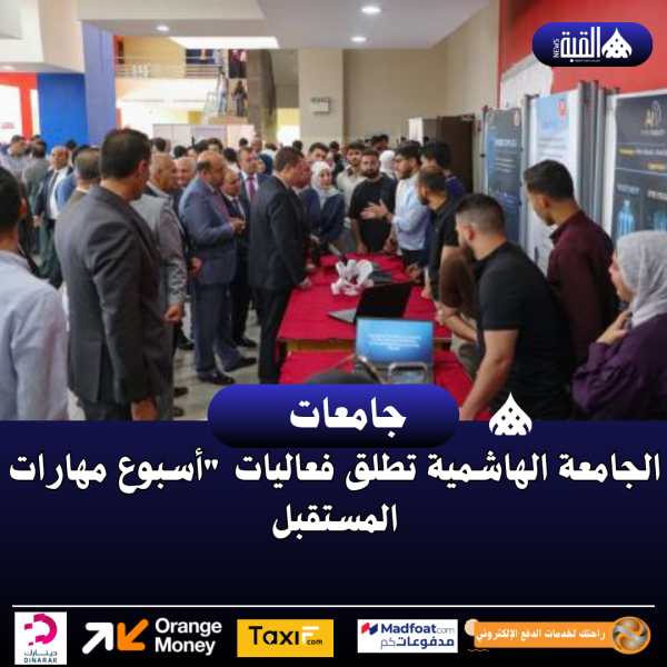 الجامعة الهاشمية تطلق فعاليات أسبوع مهارات المستقبل