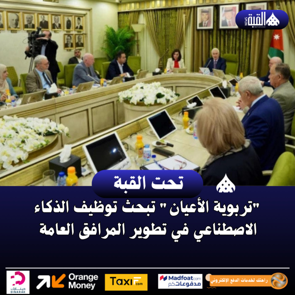 تربوية الأعيان تبحث توظيف الذكاء الاصطناعي في تطوير المرافق العامة