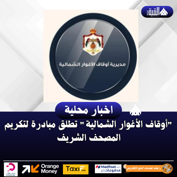 أوقاف الأغوار الشمالية تطلق مبادرة لتكريم المصحف الشريف
