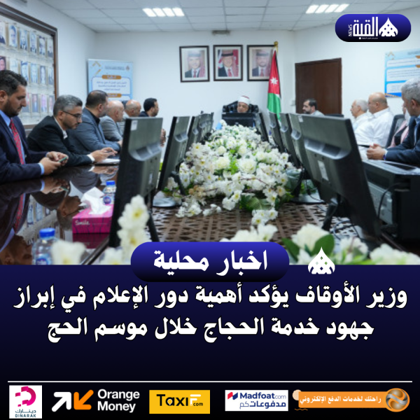 وزير الأوقاف يؤكد أهمية دور الإعلام في إبراز جهود خدمة الحجاج خلال موسم الحج
