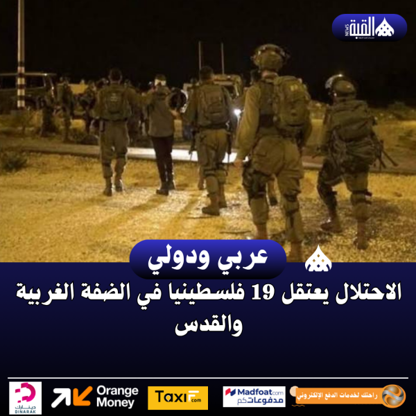 الاحتلال يعتقل 19 فلسطينيا في الضفة الغربية والقدس