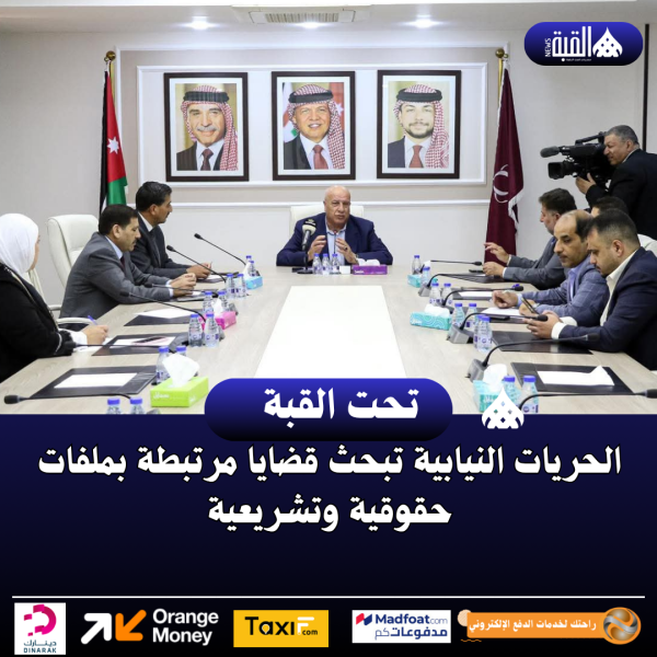 الحريات النيابية تبحث قضايا مرتبطة بملفات حقوقية وتشريعية