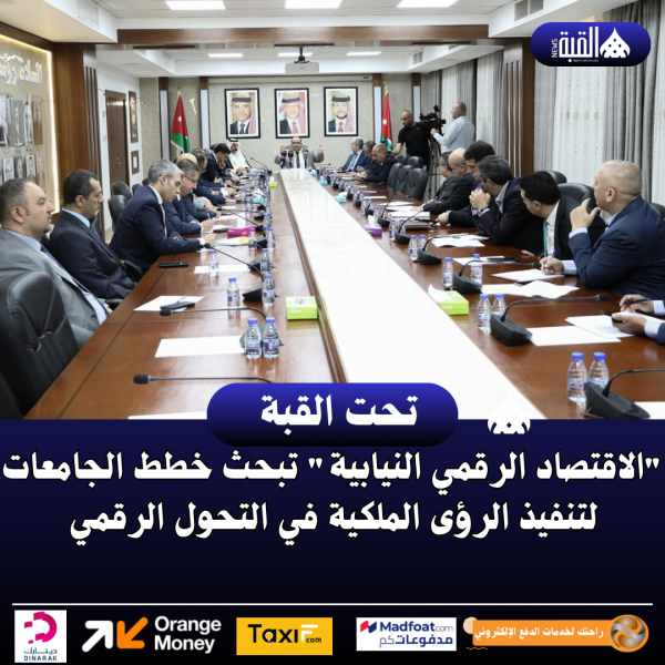 الاقتصاد الرقمي النيابية تبحث خطط الجامعات لتنفيذ الرؤى الملكية في التحول الرقمي