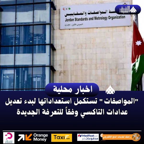 المواصفات تستكمل استعداداتها لبدء تعديل عدادات التاكسي وفقاً للتعرفة الجديدة