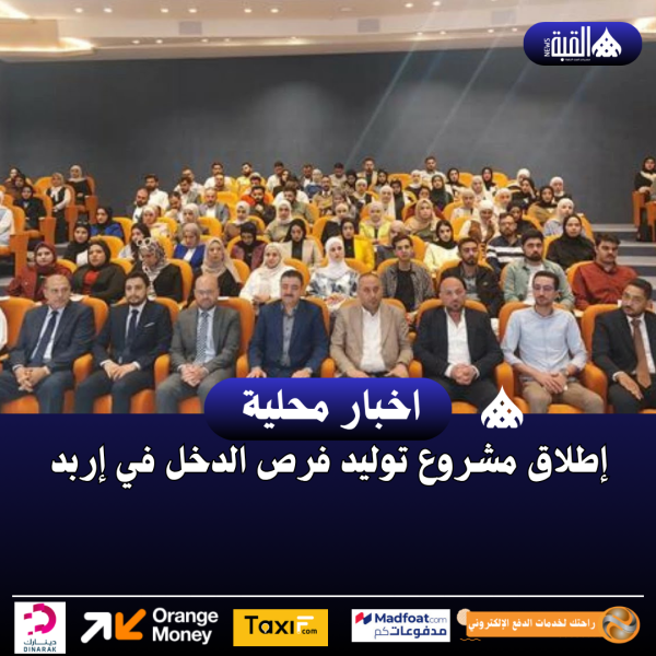 إطلاق مشروع توليد فرص الدخل في إربد