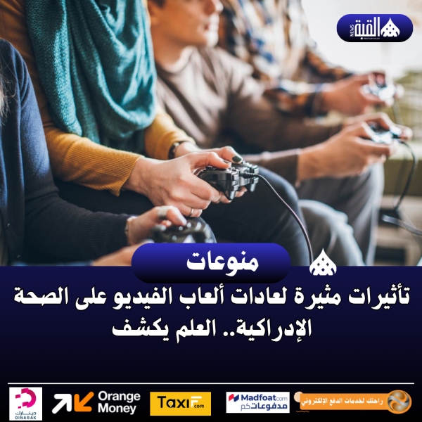 تأثيرات مثيرة لعادات ألعاب الفيديو على الصحة الإدراكية.. العلم يكشف