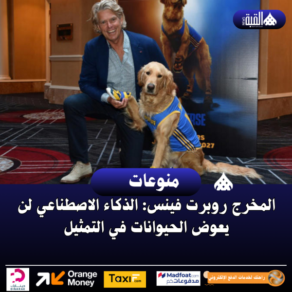 المخرج روبرت فينس: الذكاء الاصطناعي لن يعوض الحيوانات في التمثيل