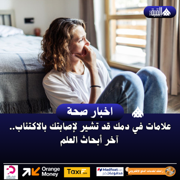 علامات في دمك قد تشير لإصابتك بالاكتئاب.. آخر أبحاث العلم