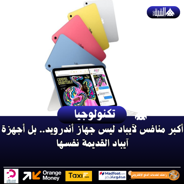 أكبر منافس لآيباد ليس جهاز أندرويد.. بل أجهزة آيباد القديمة نفسها