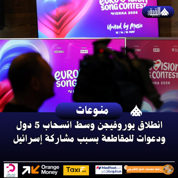 انطلاق يوروفيجن وسط انسحاب 5 دول ودعوات للمقاطعة بسبب مشاركة إسرائيل