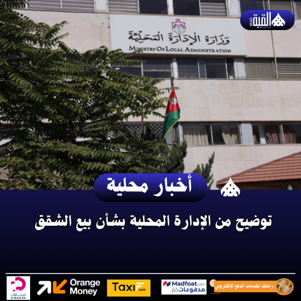 توضيح من الإدارة المحلية بشأن بيع الشقق