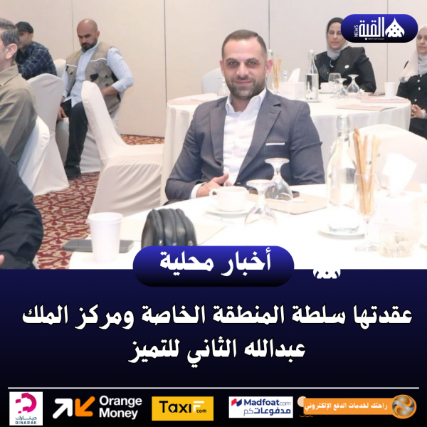 عقدتها سلطة المنطقة الخاصة ومركز الملك عبدالله الثاني للتميز