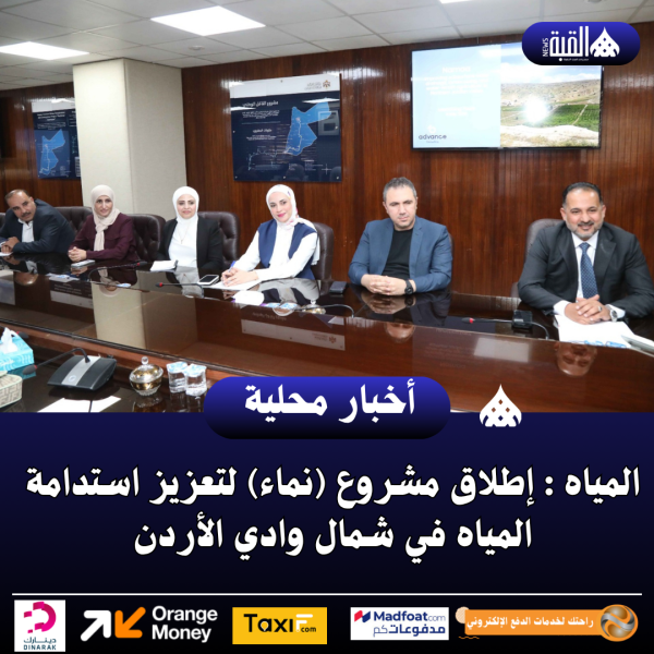 المياه : إطلاق مشروع (نماء) لتعزيز استدامة المياه في شمال وادي الأردن