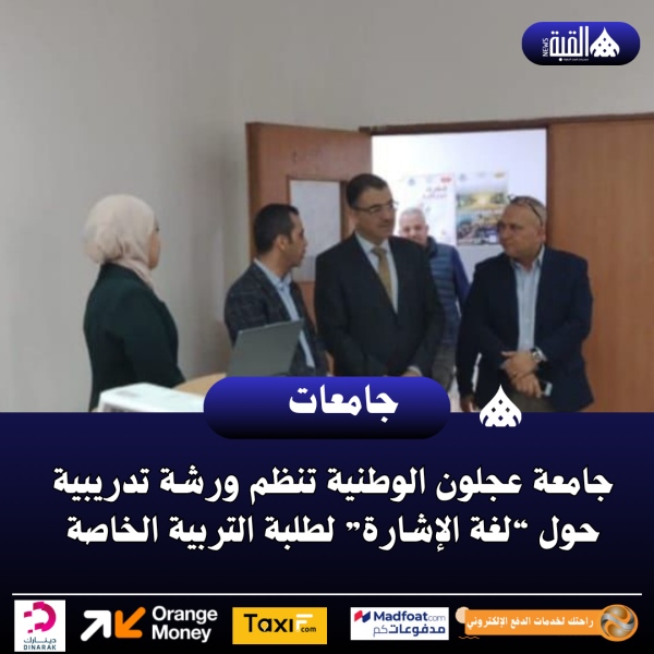 جامعة عجلون الوطنية تنظم ورشة تدريبية حول “لغة الإشارة” لطلبة التربية الخاصة
