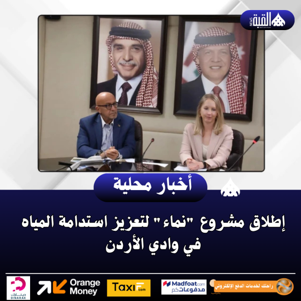 إطلاق مشروع نماء لتعزيز استدامة المياه في وادي الأردن