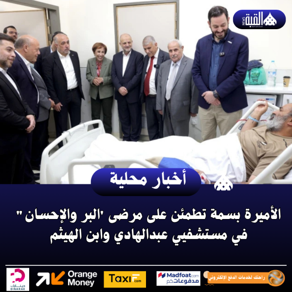 الأميرة بسمة تطمئن على مرضى البر والإحسان في مستشفيي عبدالهادي وابن الهيثم