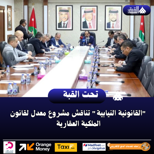 القانونية النيابية تناقش مشروع معدل لقانون الملكية العقارية