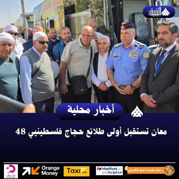 معان تستقبل أولى طلائع حجاج فلسطينيي 48