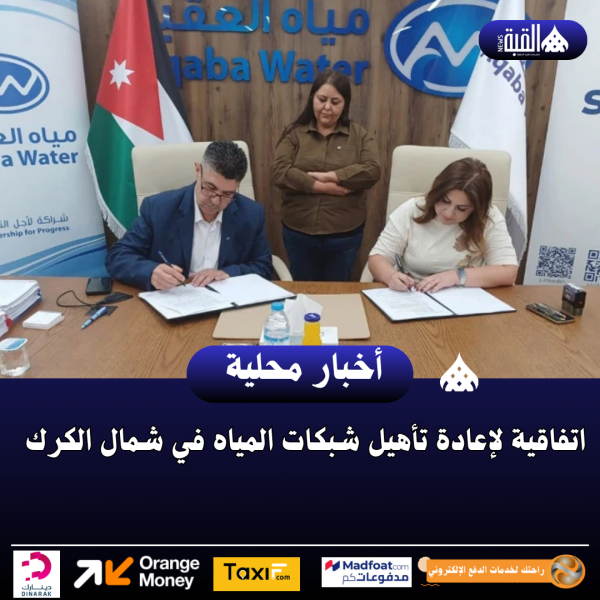 اتفاقية لإعادة تأهيل شبكات المياه في شمال الكرك