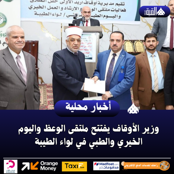 وزير الأوقاف يفتتح ملتقى الوعظ واليوم الخيري والطبي في لواء الطيبة