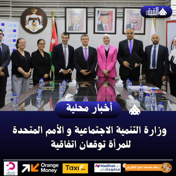 وزارة التنمية الاجتماعية و الأمم المتحدة للمرأة توقعان اتفاقية