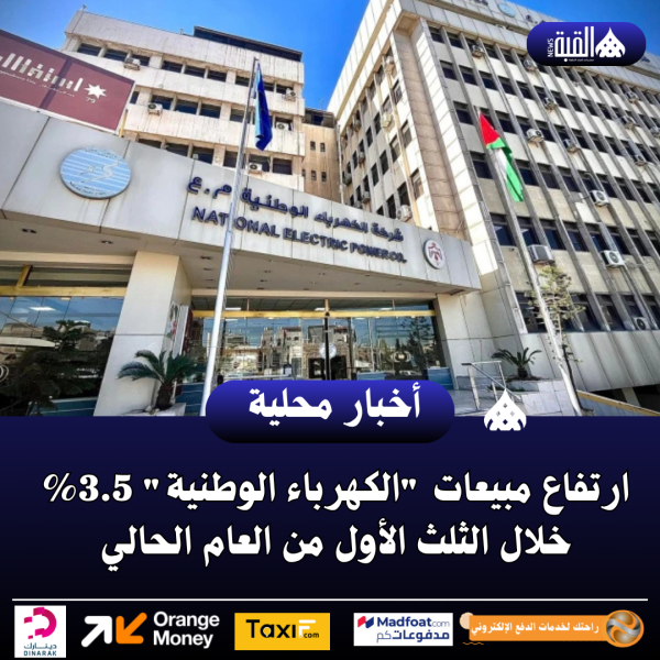 ارتفاع مبيعات الكهرباء الوطنية 3.5 خلال الثلث الأول من العام الحالي