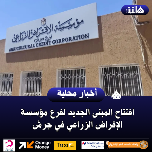 افتتاح المبنى الجديد لفرع مؤسسة الإقراض الزراعي في جرش