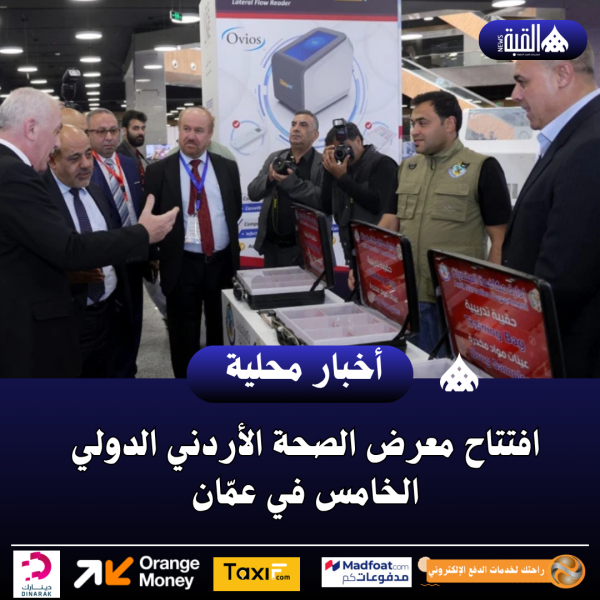 افتتاح معرض الصحة الأردني الدولي الخامس في عمّان