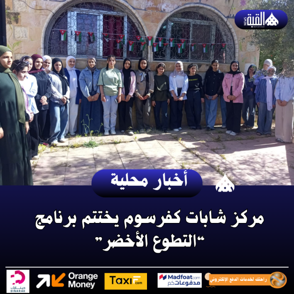 مركز شابات كفرسوم يختتم برنامج “التطوع الأخضر”